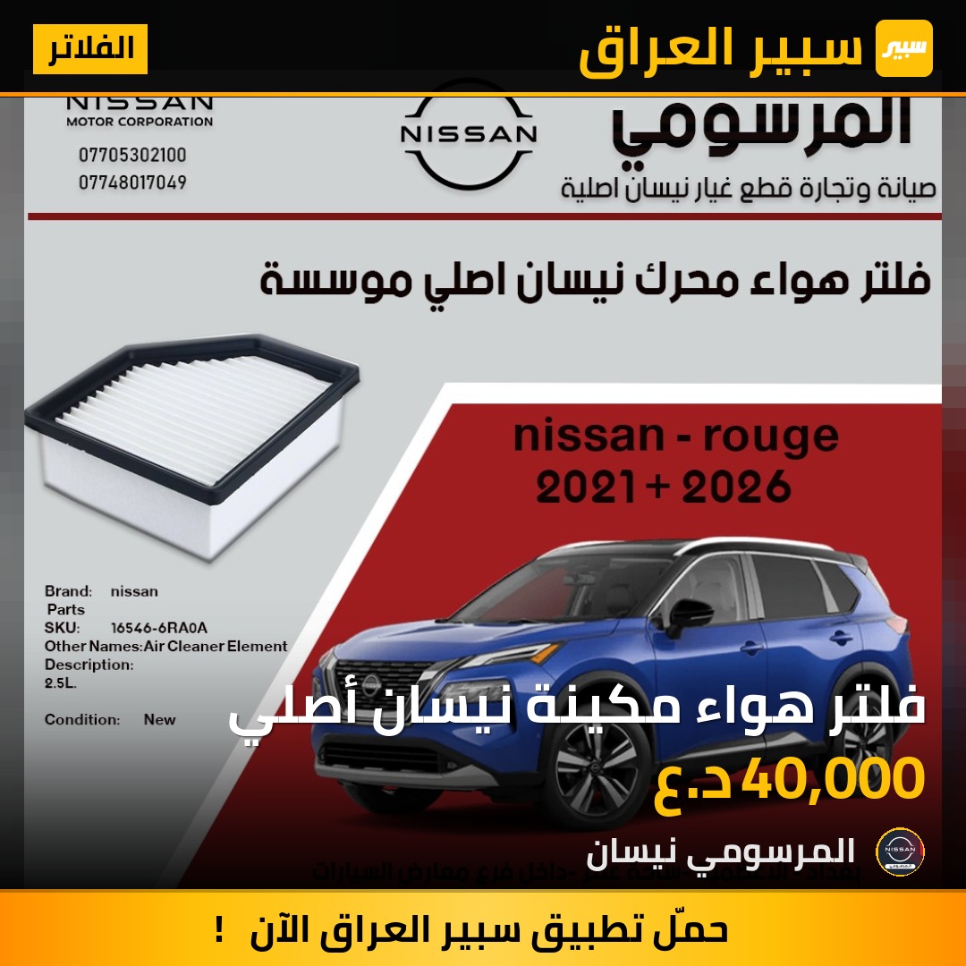 فلتر هواء مكينة نيسان أصلي | سبير