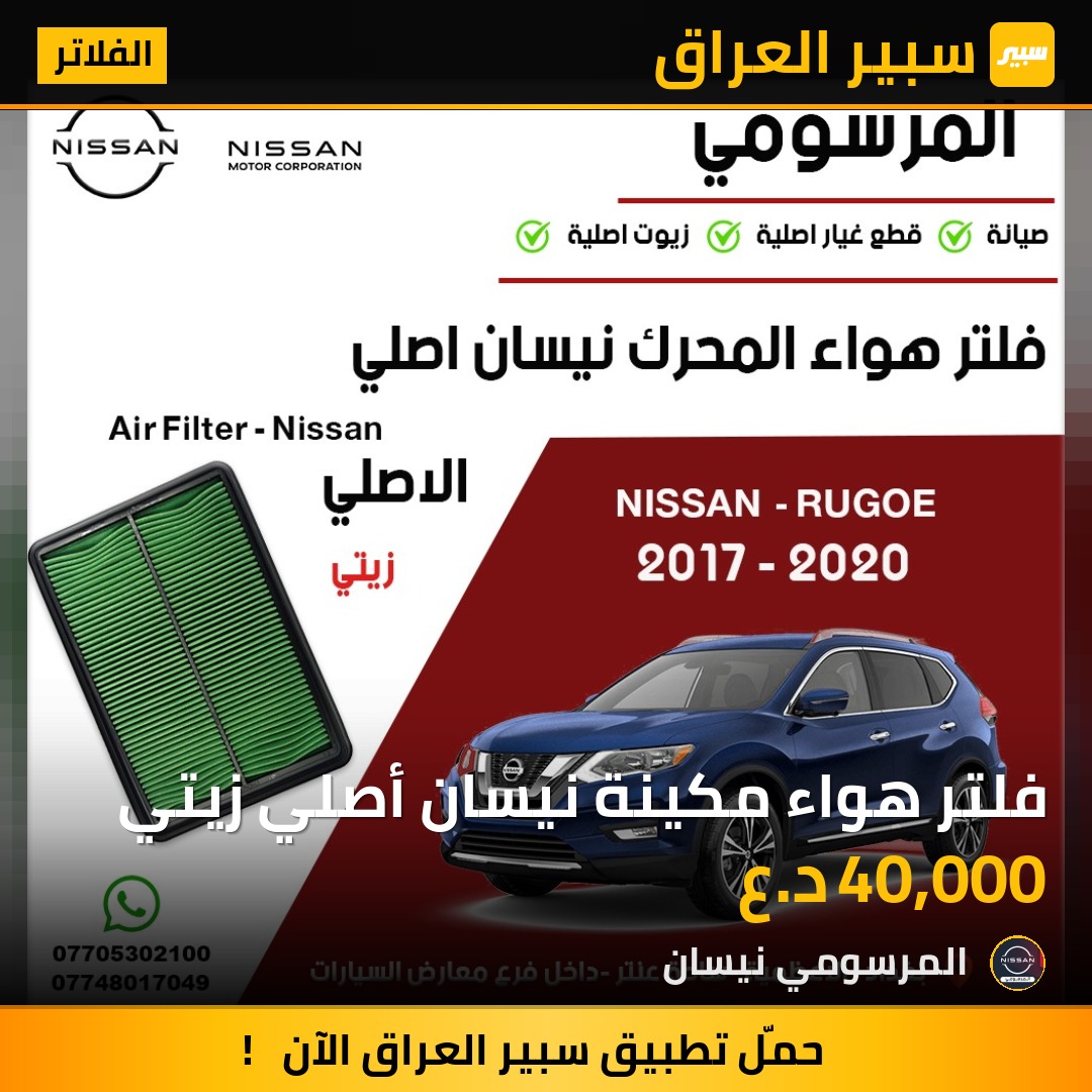 فلتر هواء مكينة نيسان أصلي زيتي | سبير