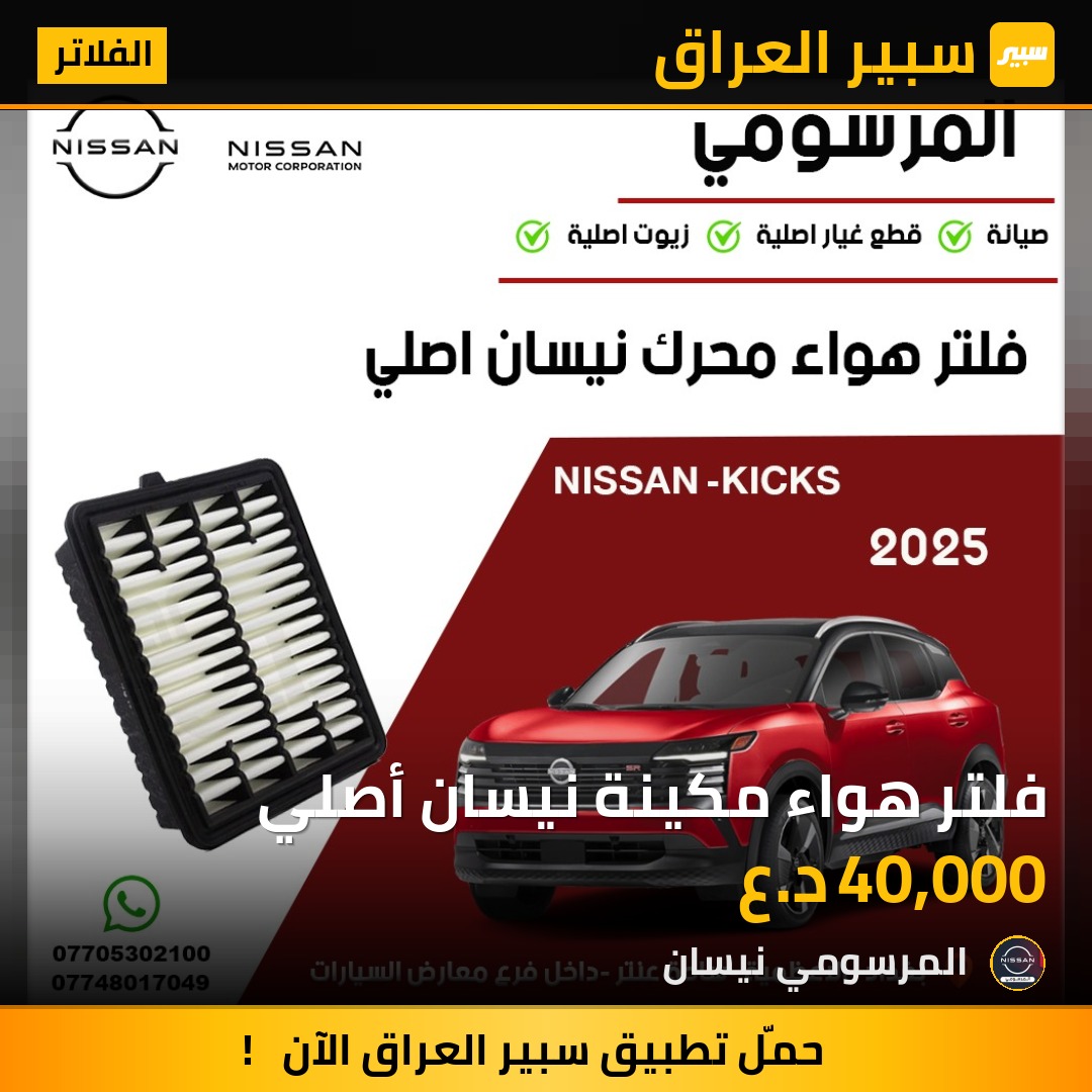 فلتر هواء مكينة نيسان أصلي | سبير