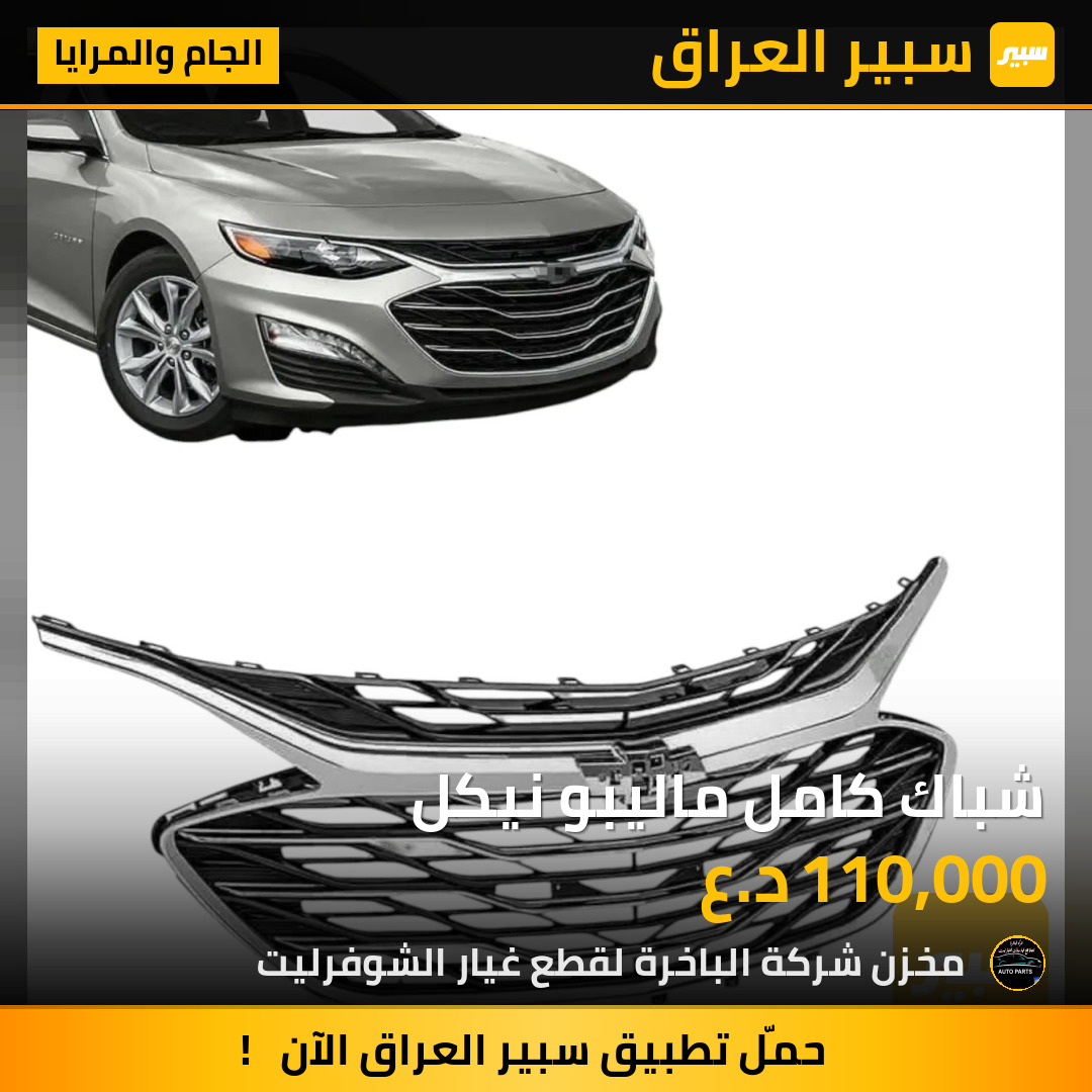 شباك كامل ماليبو نيكل | سبير
