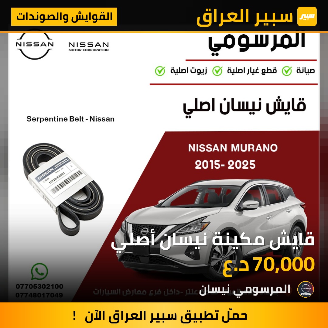 قايش مكينة نيسان أصلي | سبير
