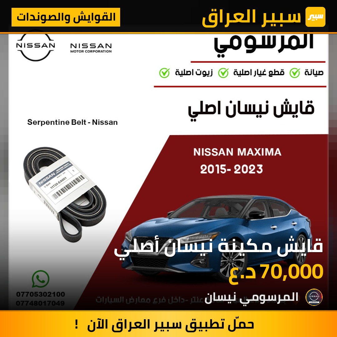 قايش مكينة نيسان أصلي | سبير