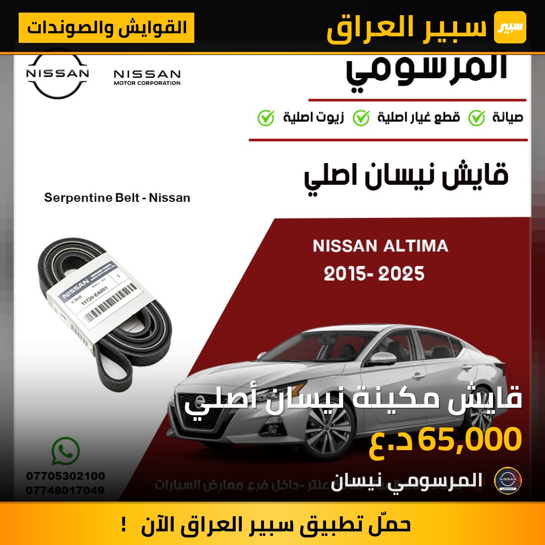 قايش مكينة نيسان أصلي | سبير