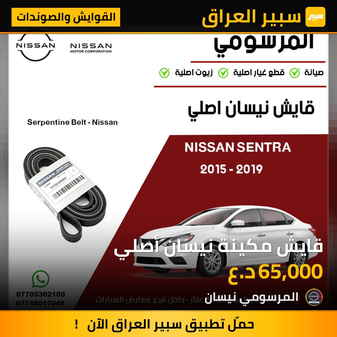 قايش مكينة نيسان أصلي | سبير