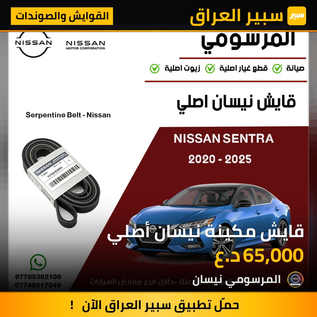 قايش مكينة نيسان أصلي | سبير