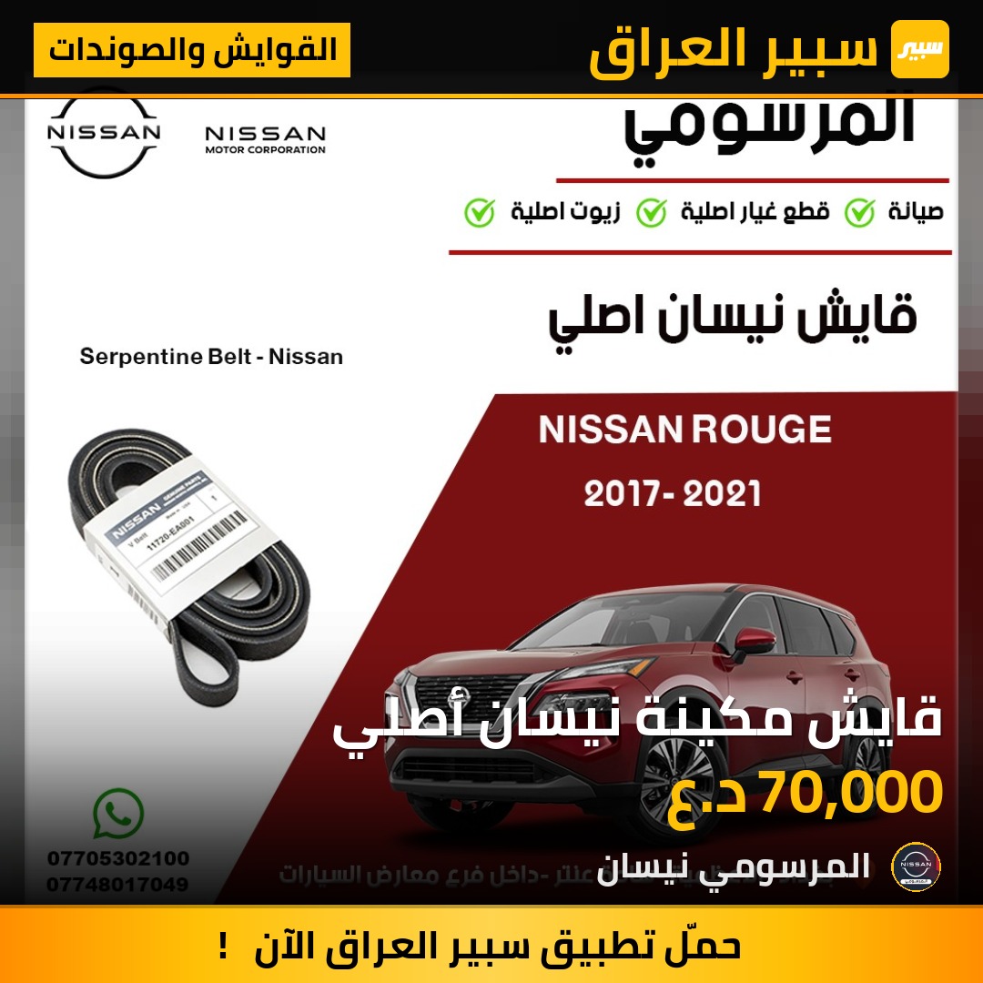 قايش مكينة نيسان أصلي | سبير