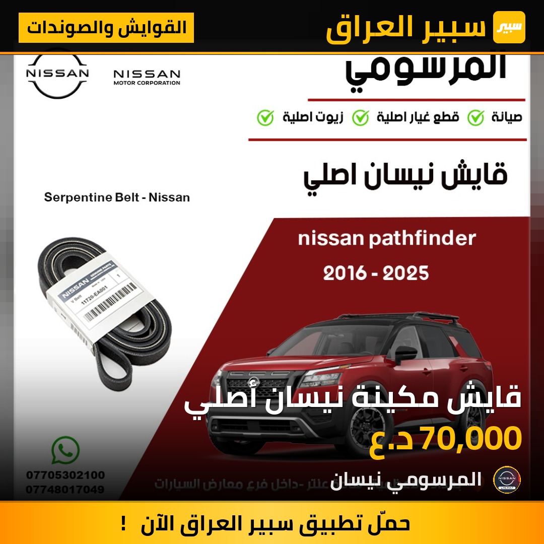 قايش مكينة نيسان أصلي | سبير