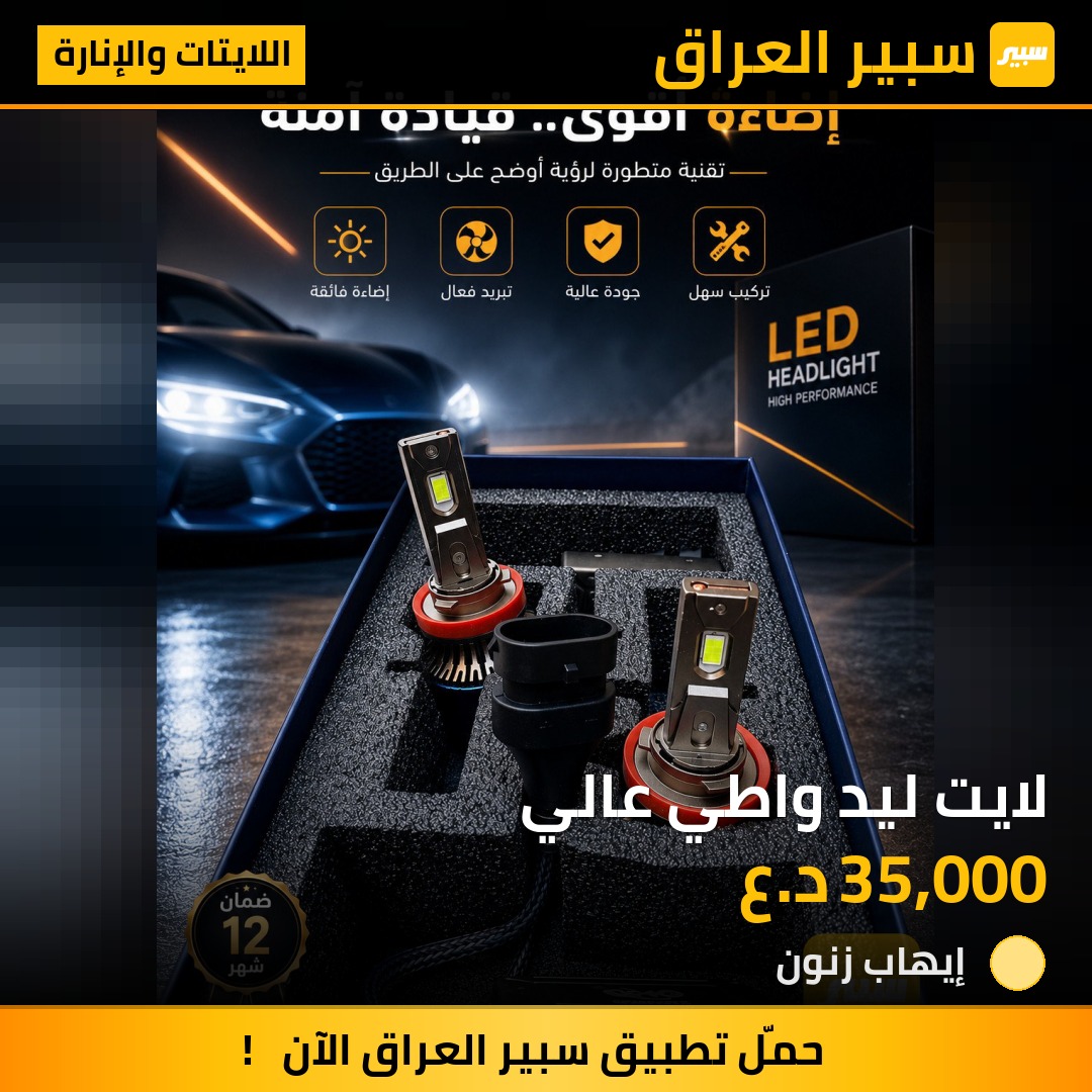لايت ليد واطي عالي | سبير