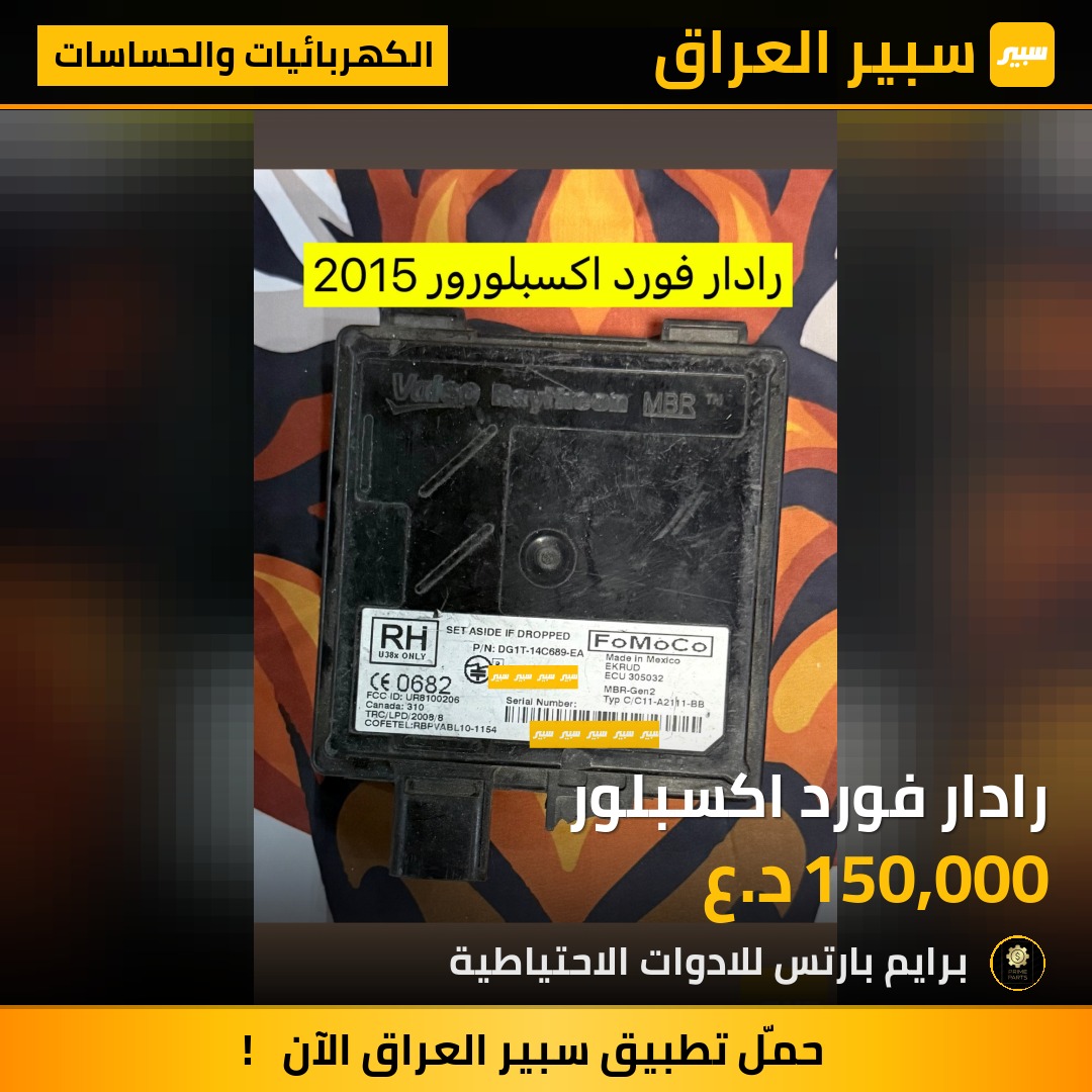 رادار فورد اكسبلور | سبير