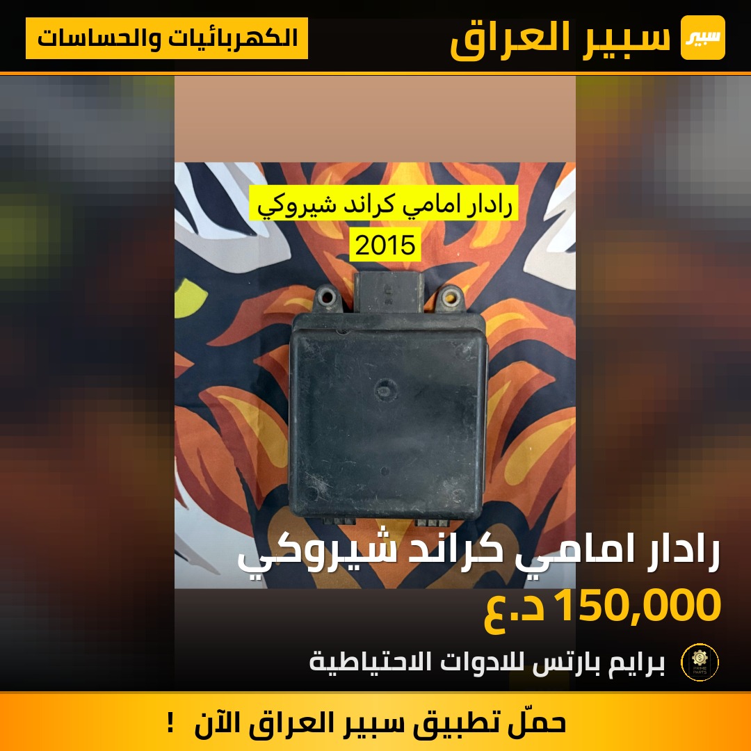 رادار امامي كراند شيروكي | سبير