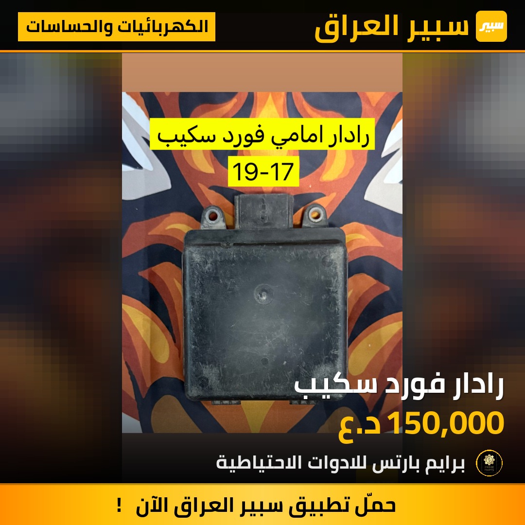 رادار فورد سكيب | سبير