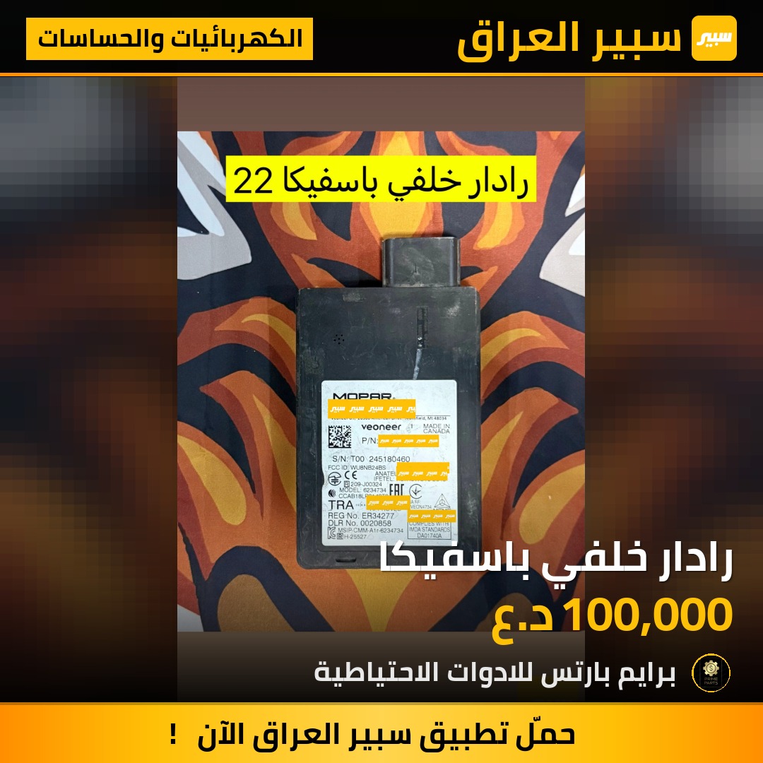 رادار خلفي باسفيكا | سبير