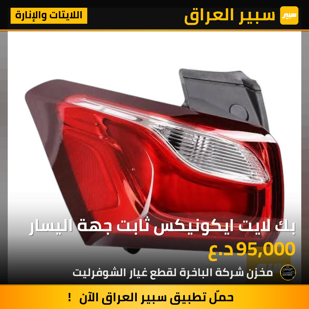 بك لايت ايكونيكس ثابت جهة اليسار | سبير