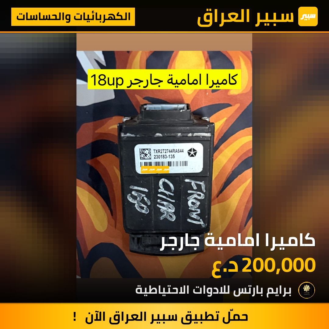 كاميرا امامية جارجر | سبير