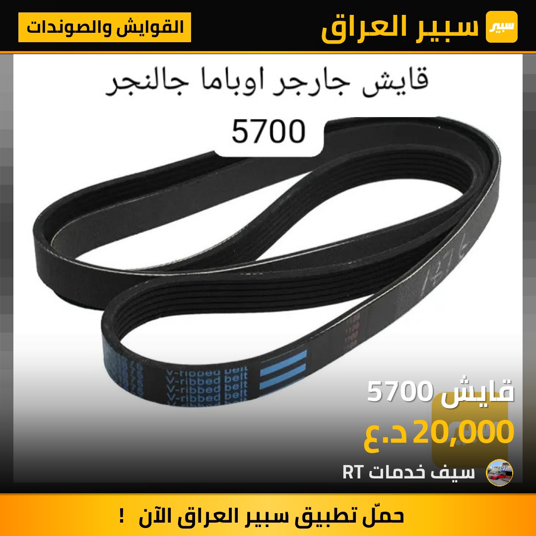 قايش 5700 | سبير