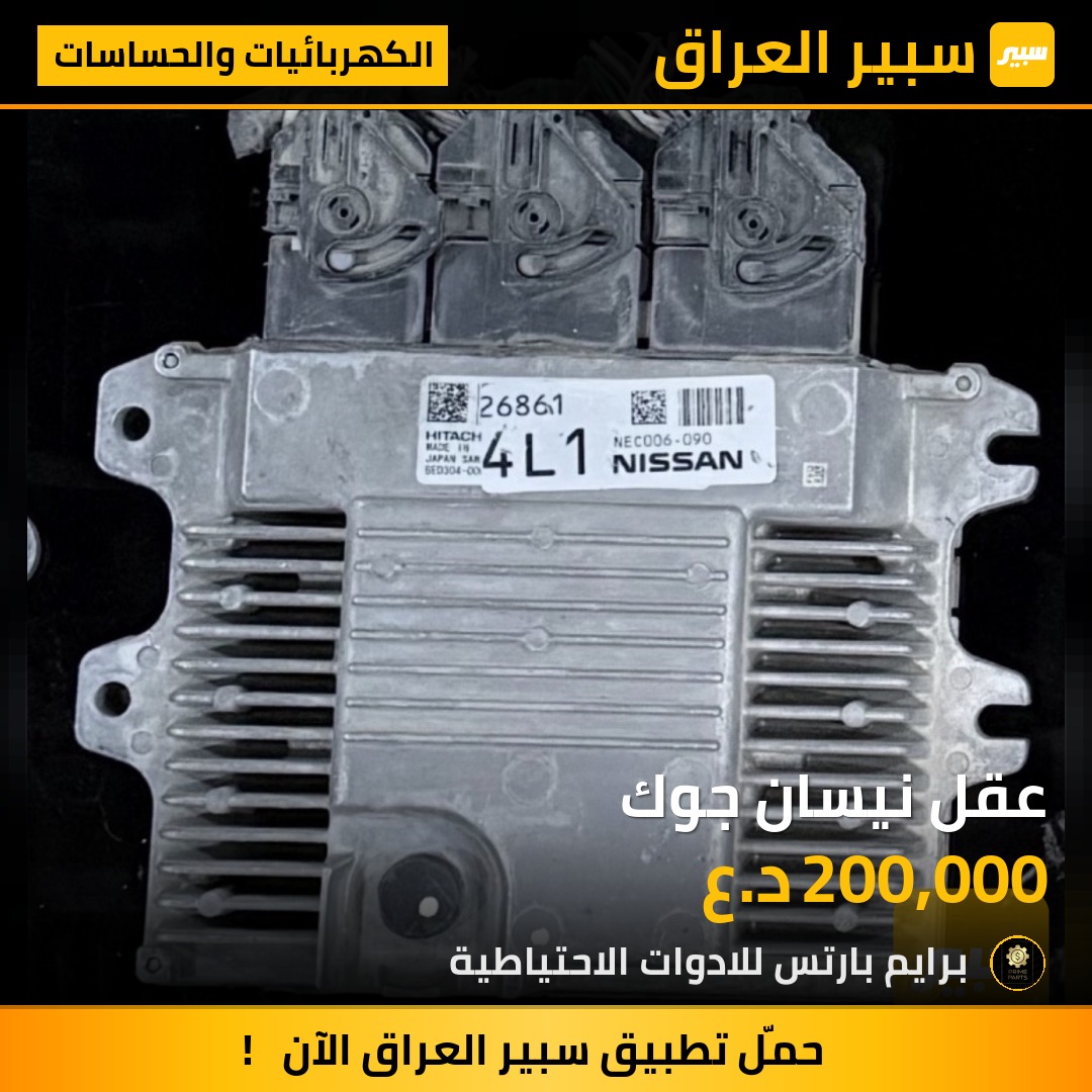 عقل نيسان جوك | سبير