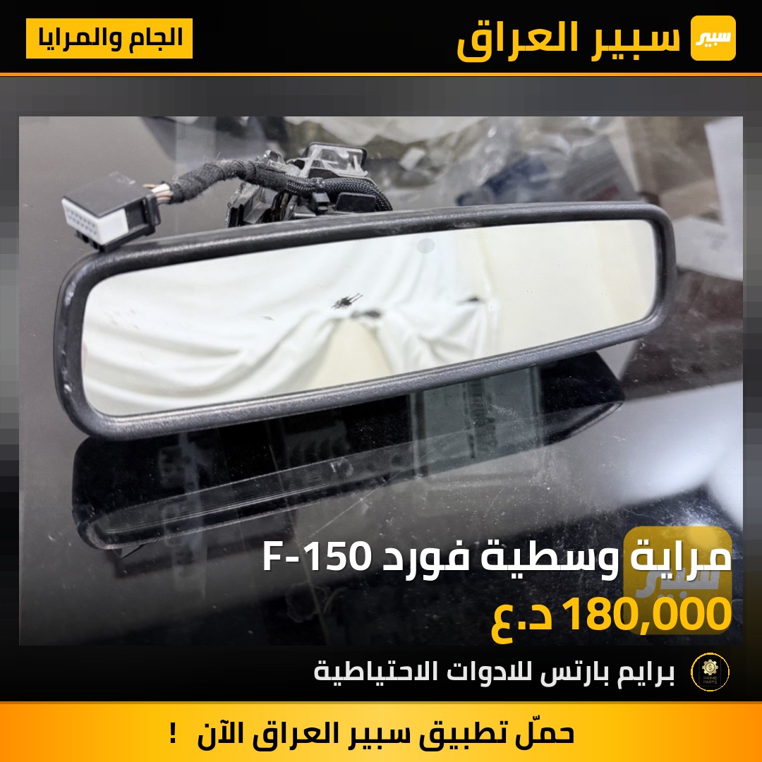 مراية وسطية فورد F-150 | سبير