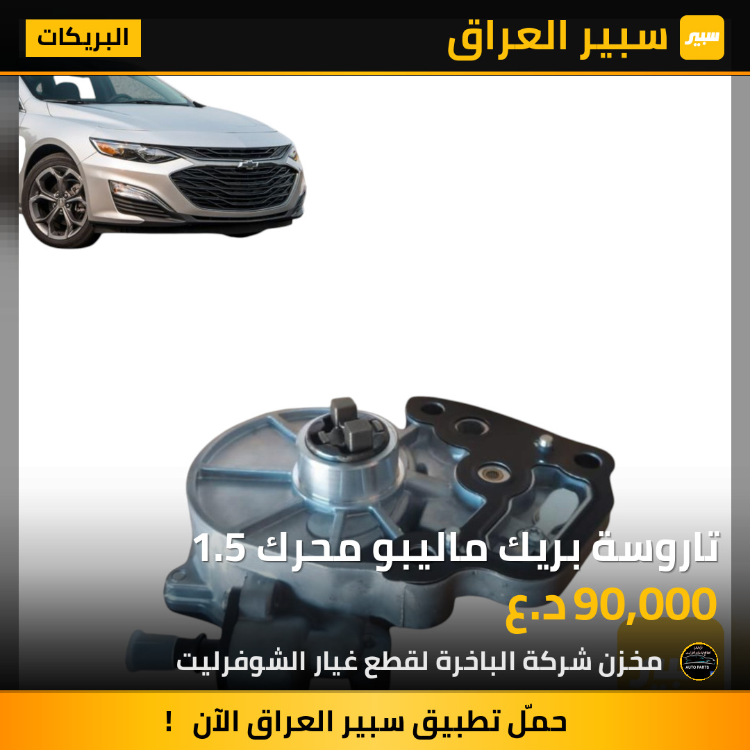 تاروسة بريك ماليبو محرك 1.5 | سبير