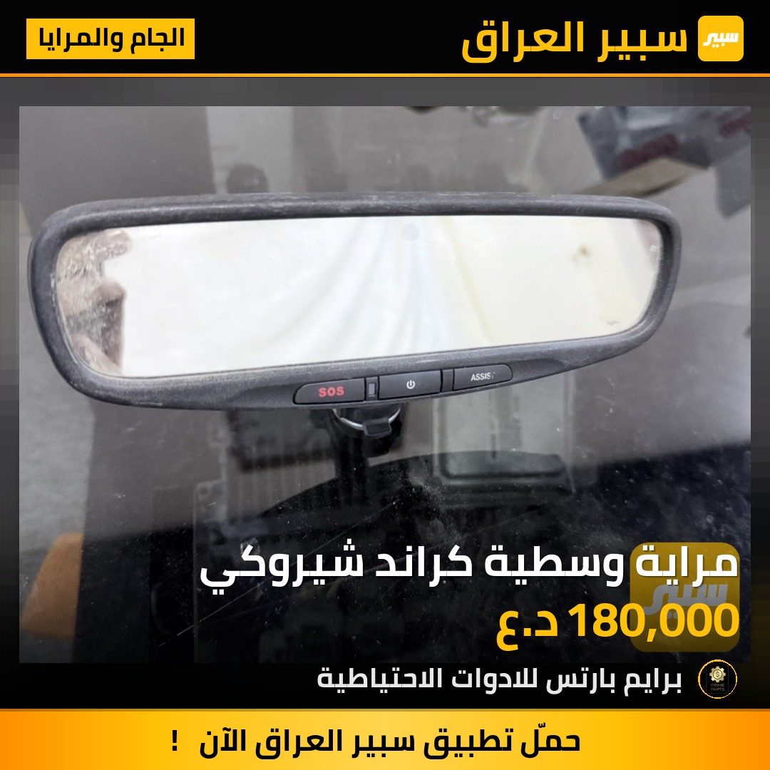 مراية وسطية كراند شيروكي | سبير
