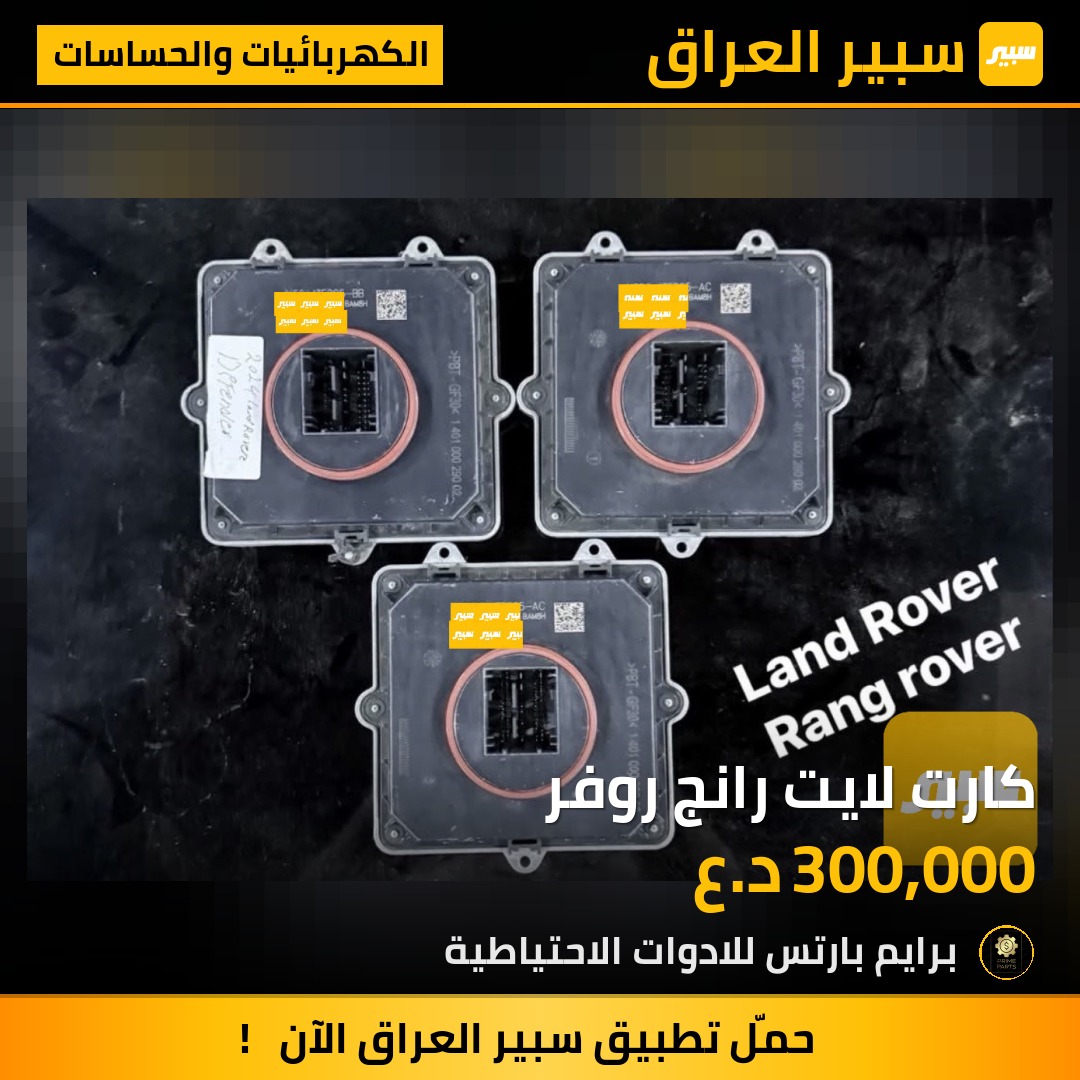 كارت لايت رانج روفر | سبير