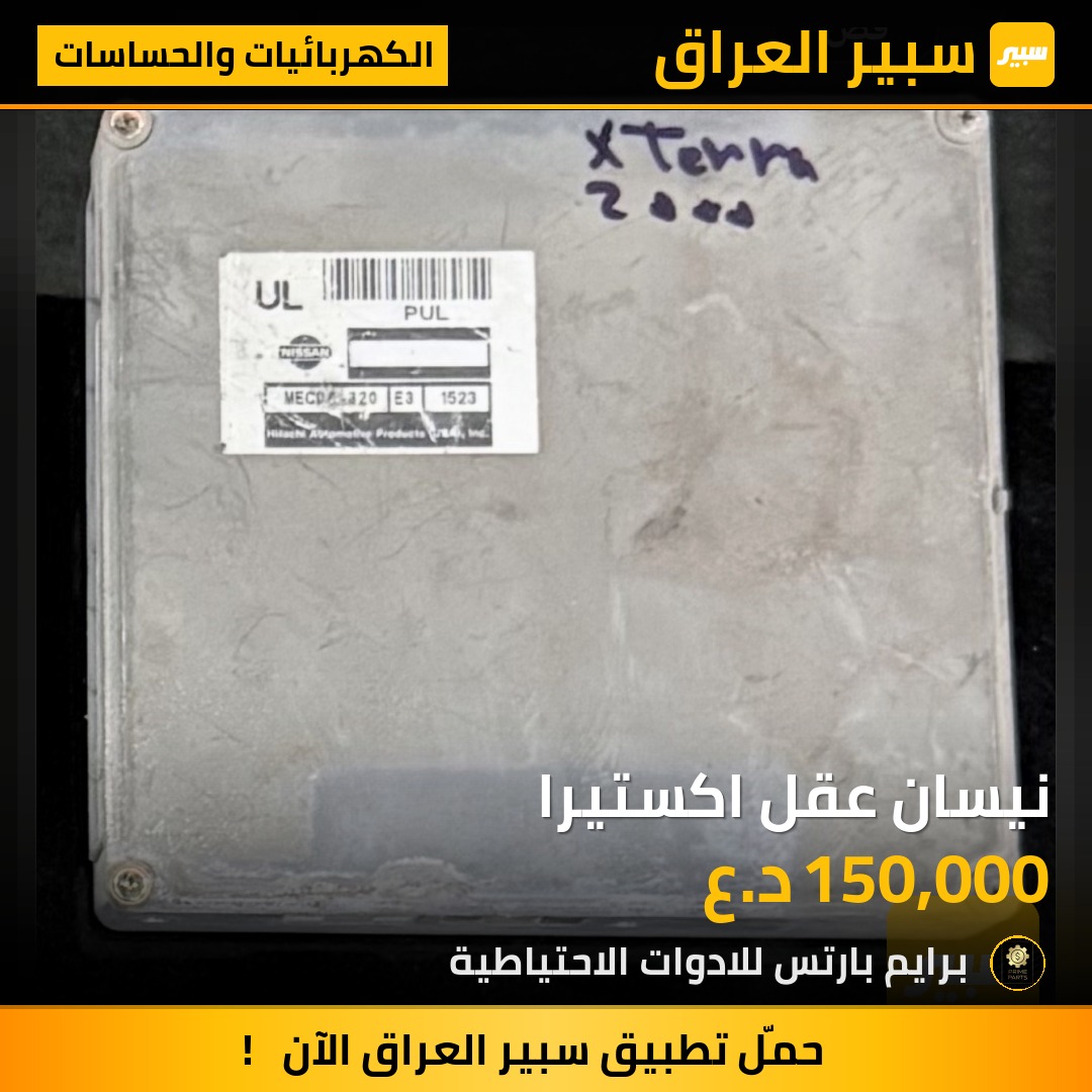 نيسان عقل اكستيرا | سبير