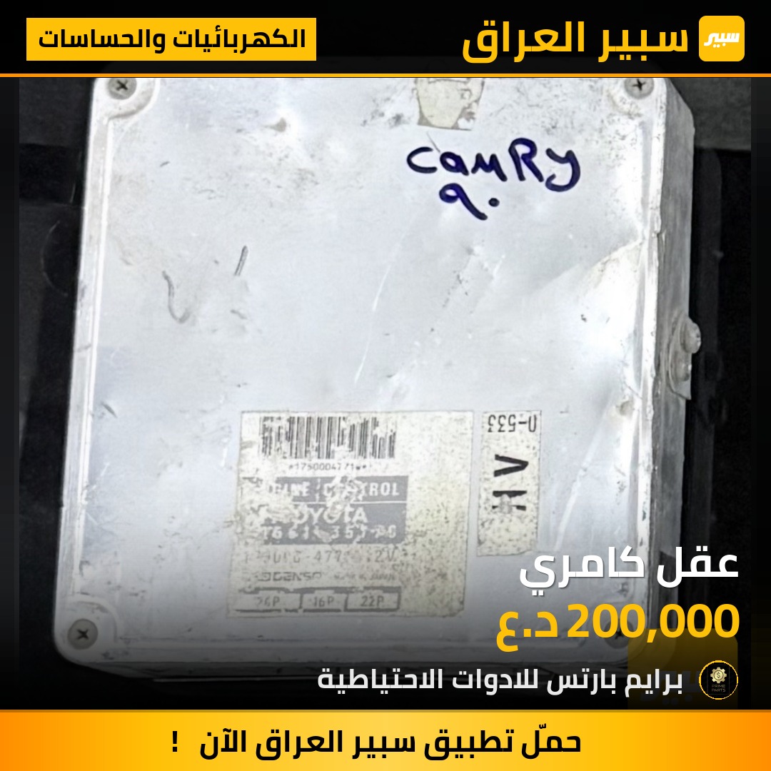 عقل كامري | سبير
