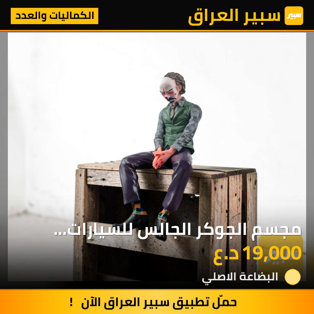 مجسم الجوكر الجالس للسيارات ديكور داشبول | سبير