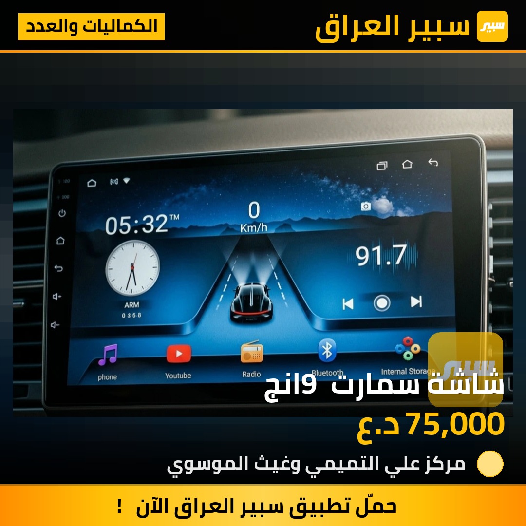 شاشة سمارت 9 انج | سبير