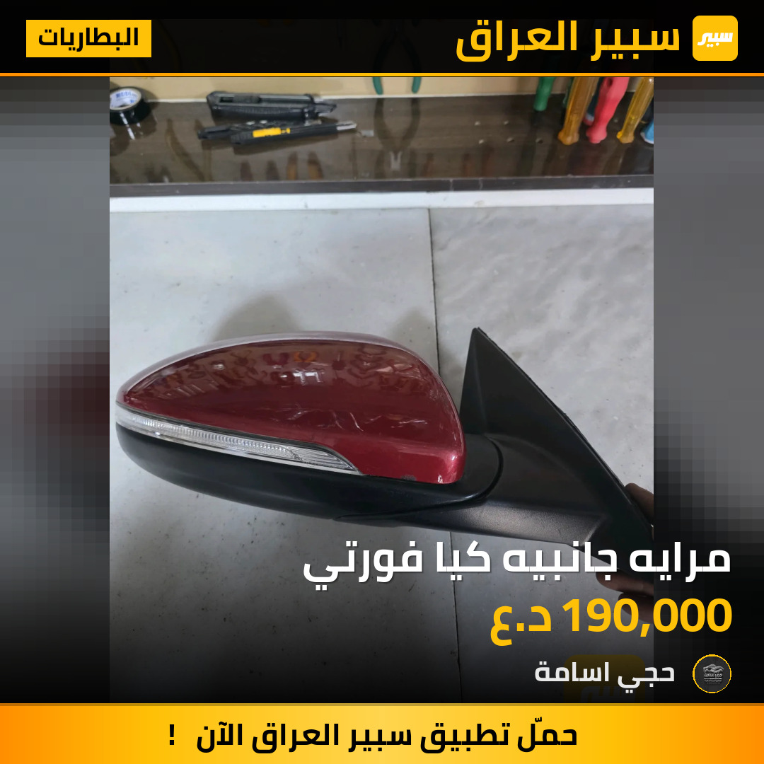 مرايه جانبيه كيا فورتي | سبير