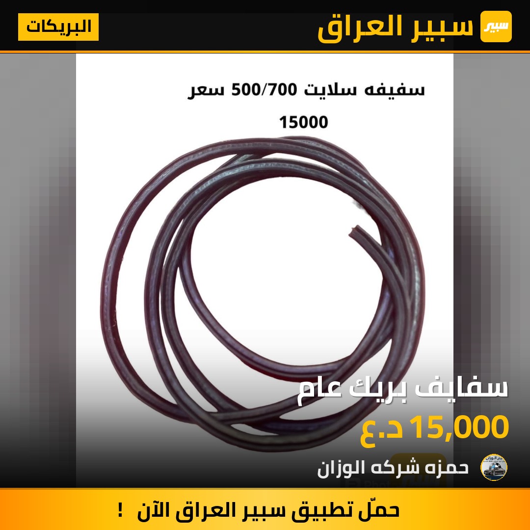 سفايف بريك عام | سبير