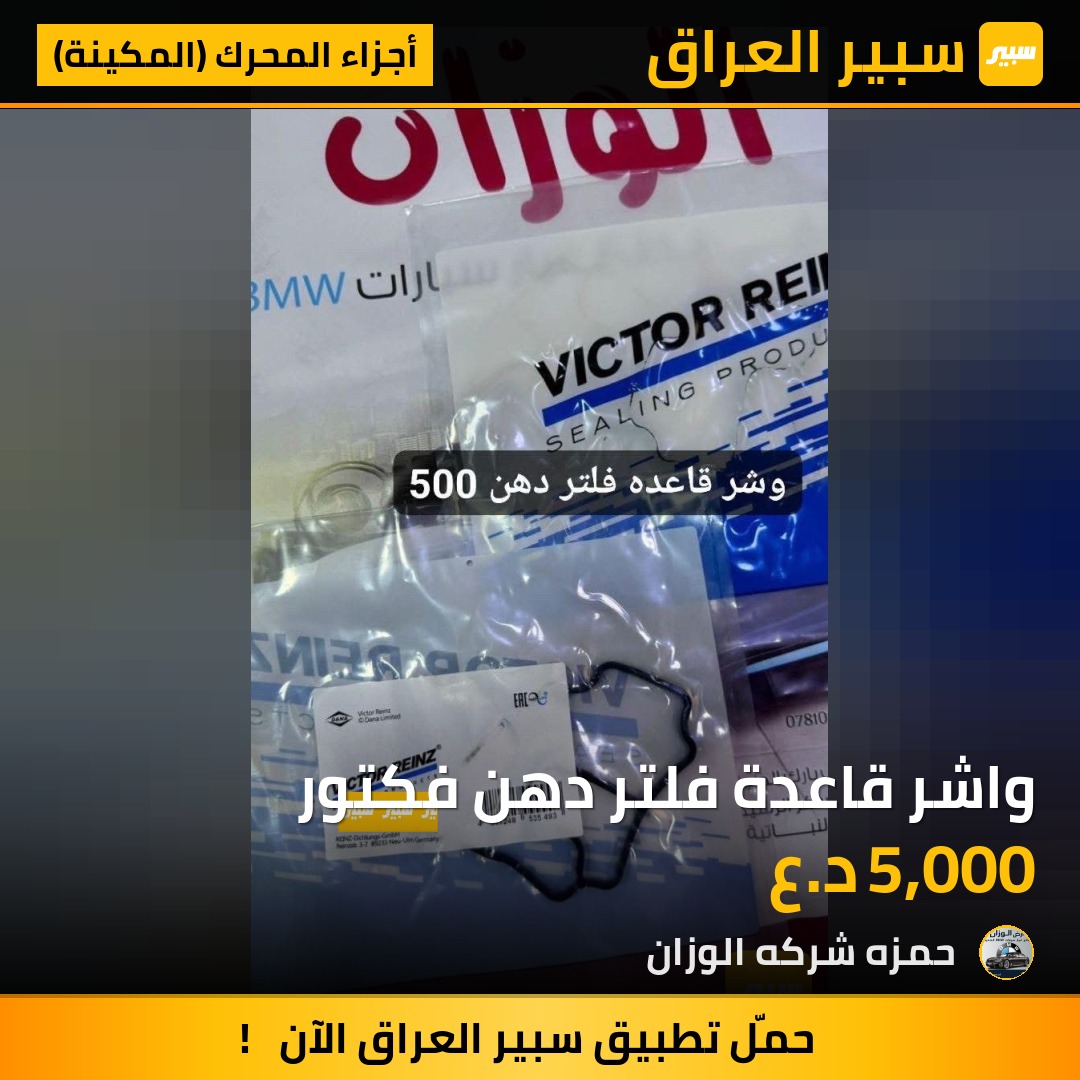 واشر قاعدة فلتر دهن فكتور | سبير