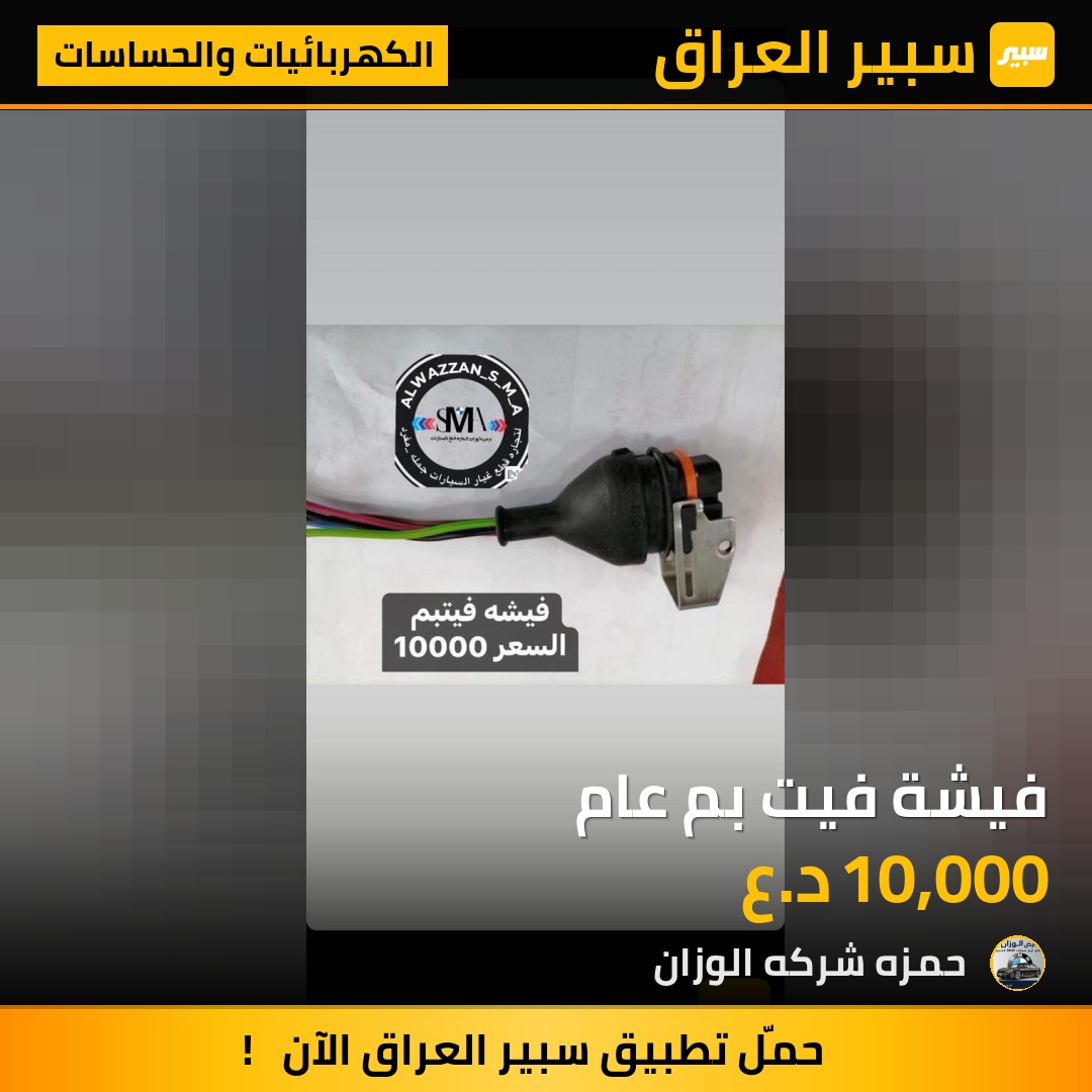 فيشة فيت بم عام | سبير