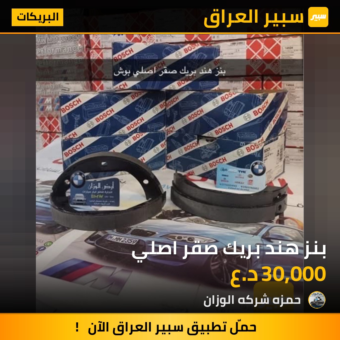 بنز هند بريك صقر اصلي | سبير