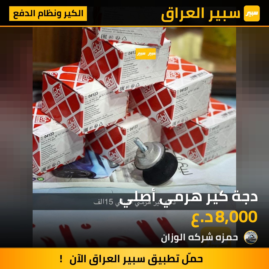 دجة كير هرمي أصلي | سبير