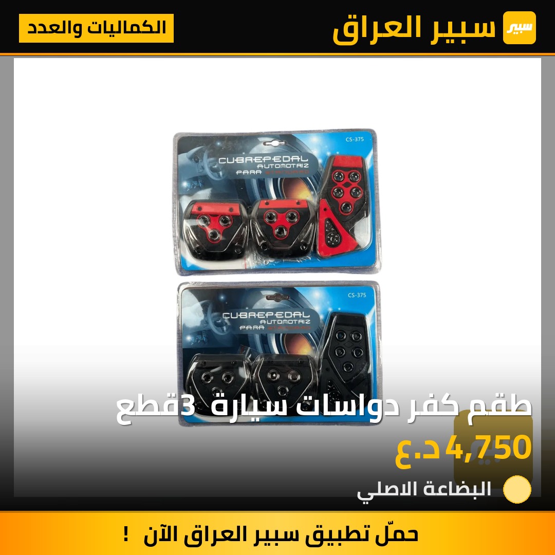 طقم كفر دواسات سيارة 3 قطع | سبير