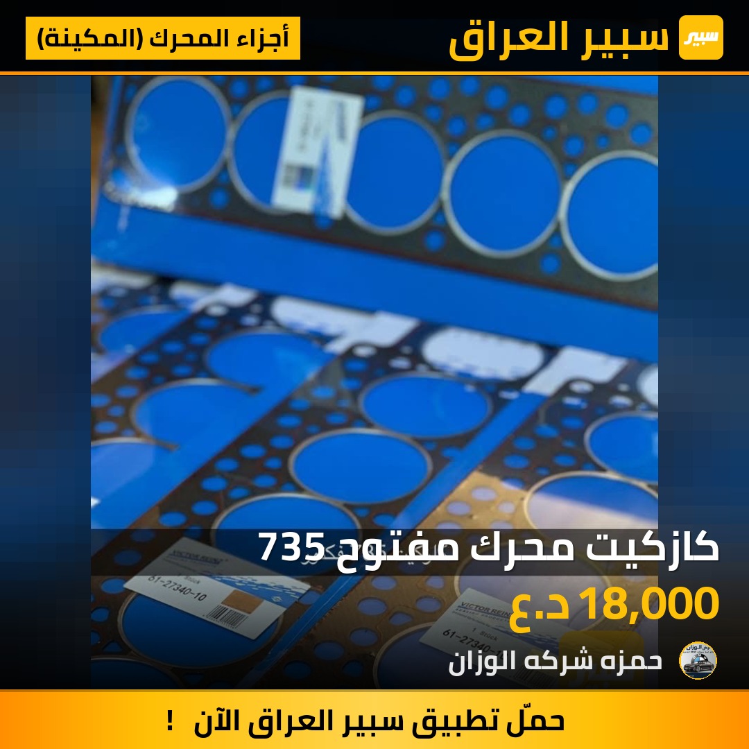 كازكيت محرك مفتوح 735 | سبير