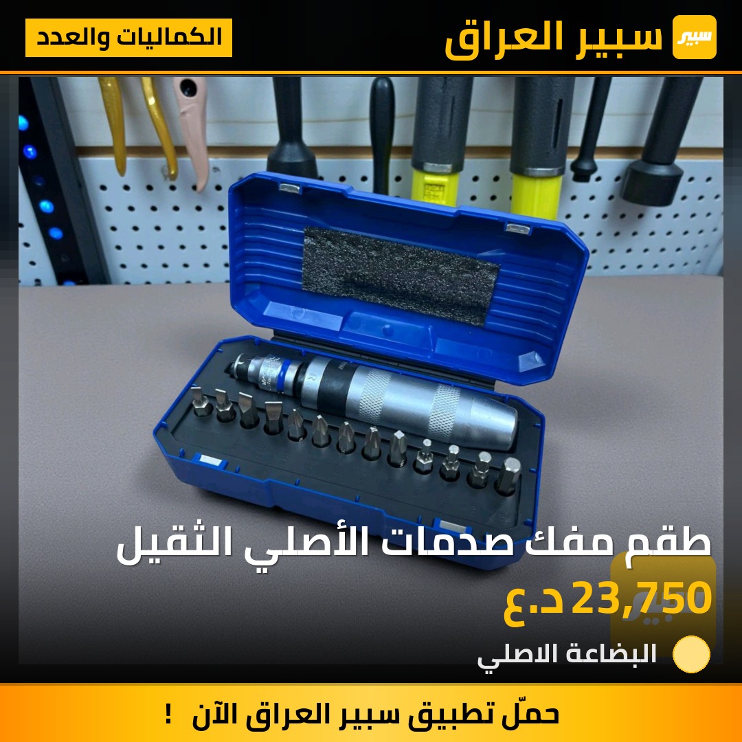 طقم مفك صدمات الأصلي الثقيل | سبير