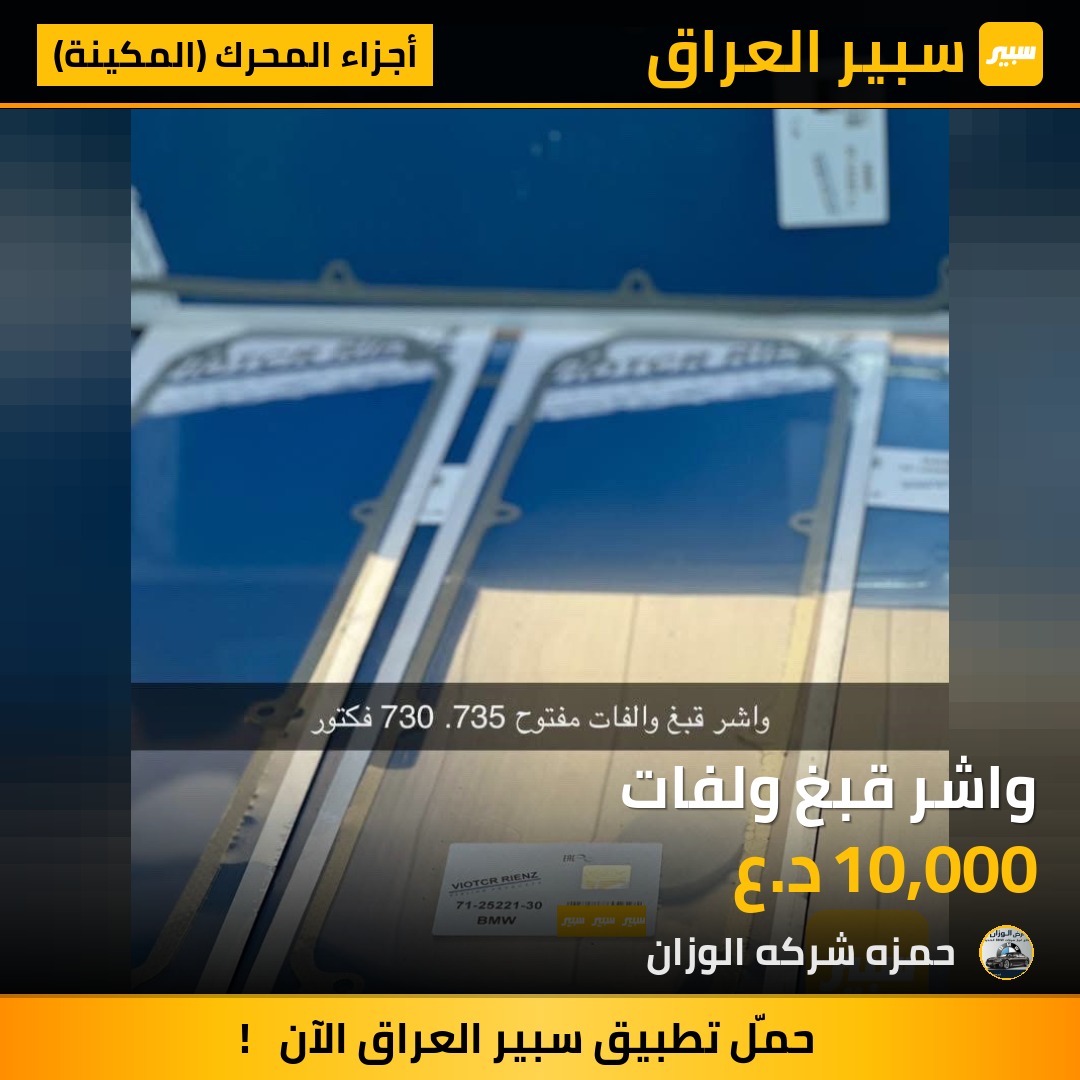 واشر قبغ ولفات | سبير