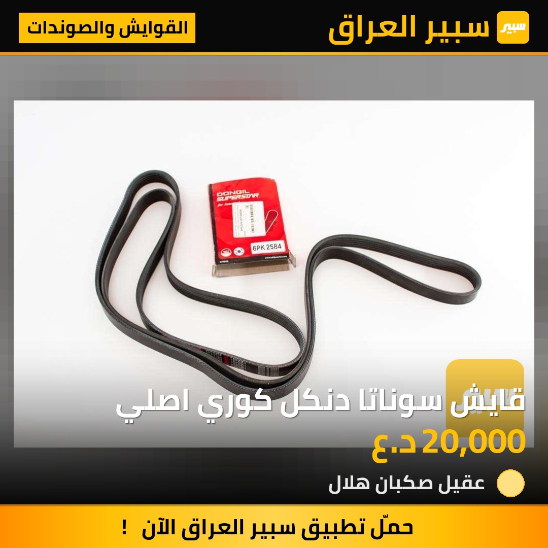 قايش سوناتا دنكل كوري اصلي | سبير
