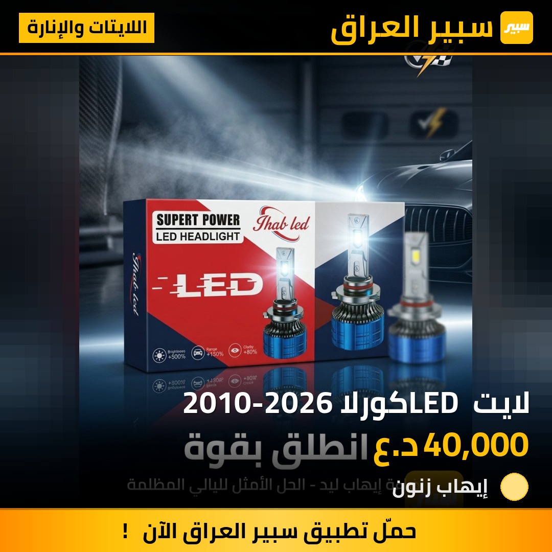 لايت LED كورلا 2010-2026 | سبير