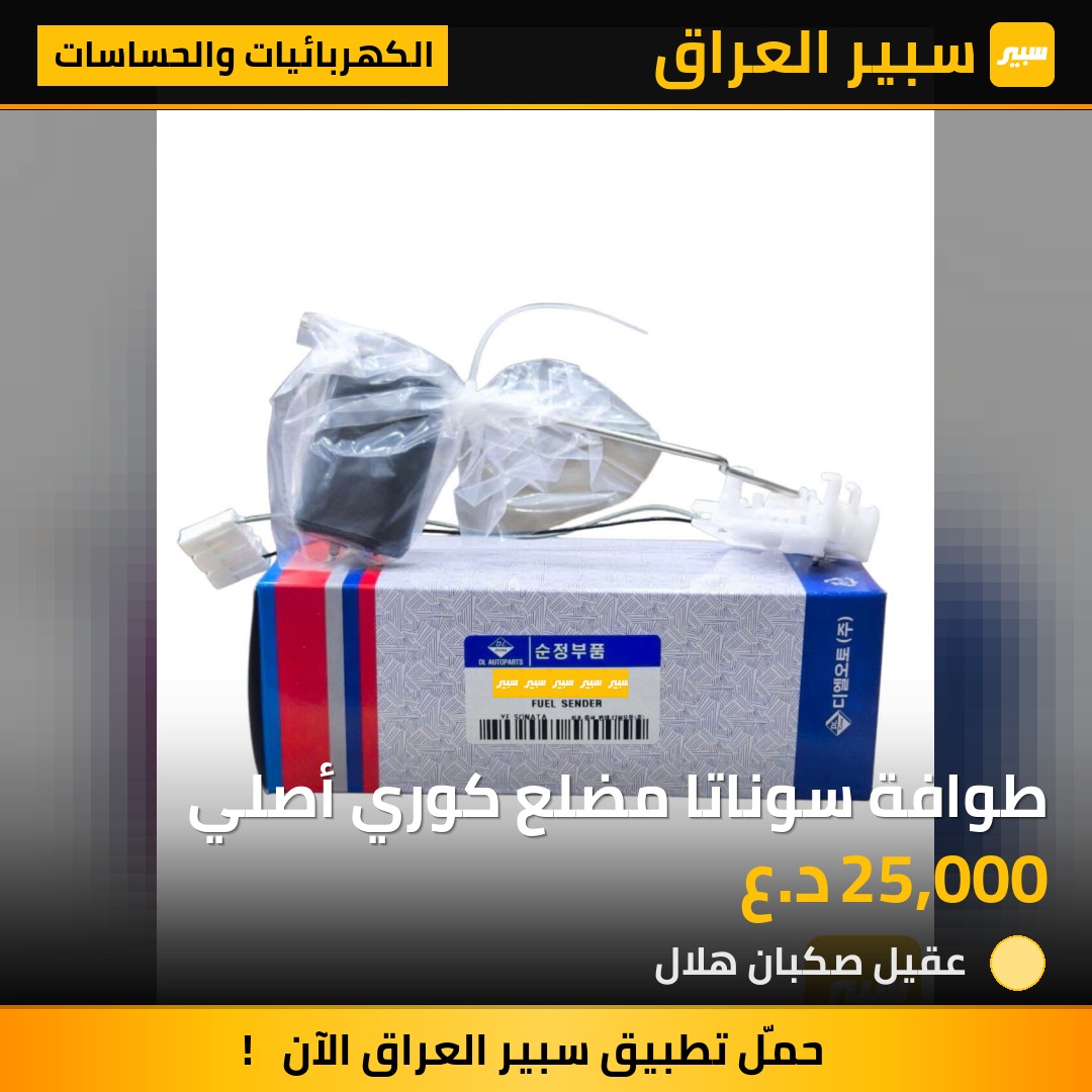 طوافة سوناتا مضلع كوري أصلي | سبير