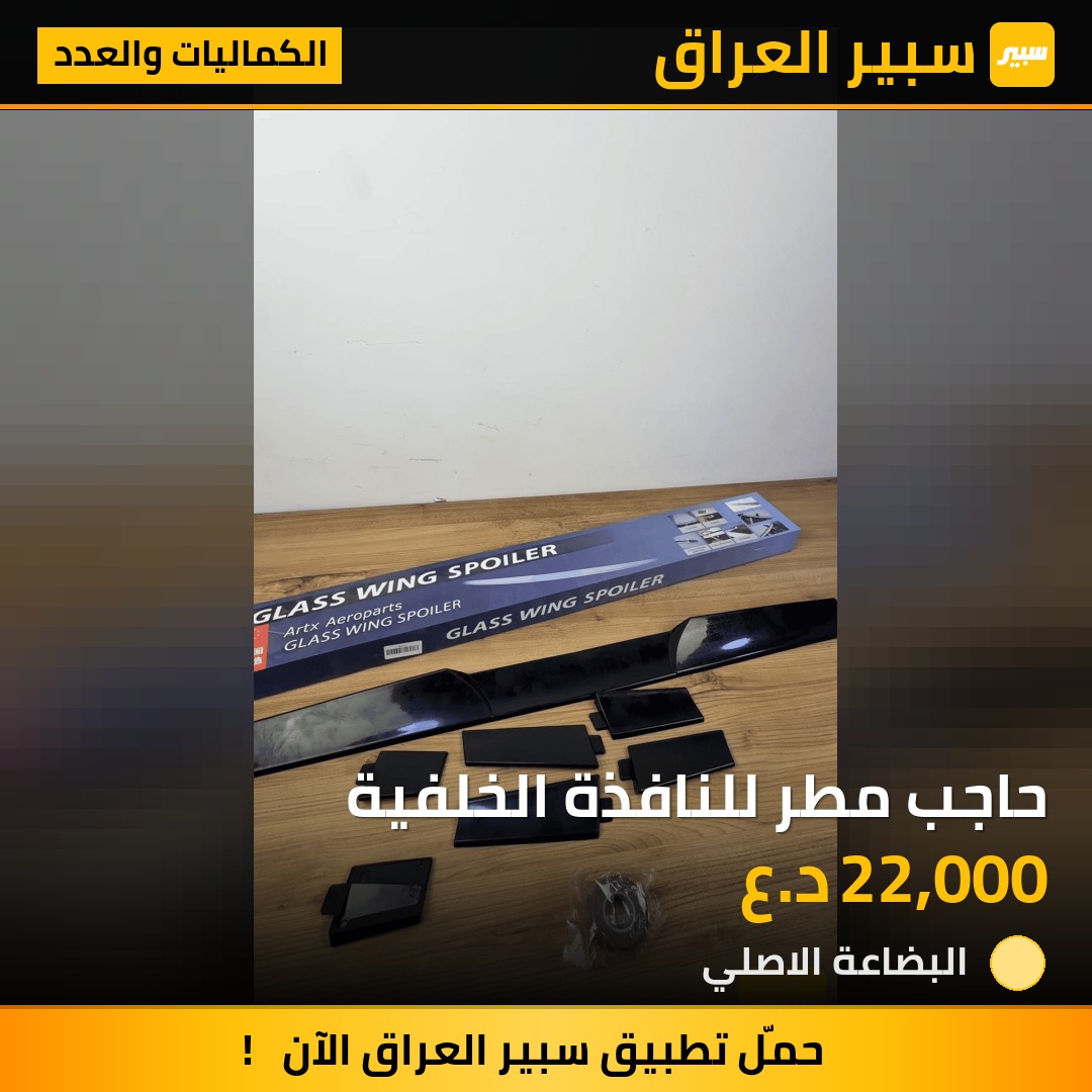 حاجب مطر للنافذة الخلفية | سبير