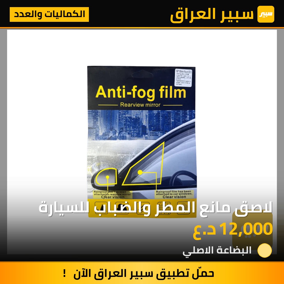لاصق مانع المطر والضباب للسيارة | سبير