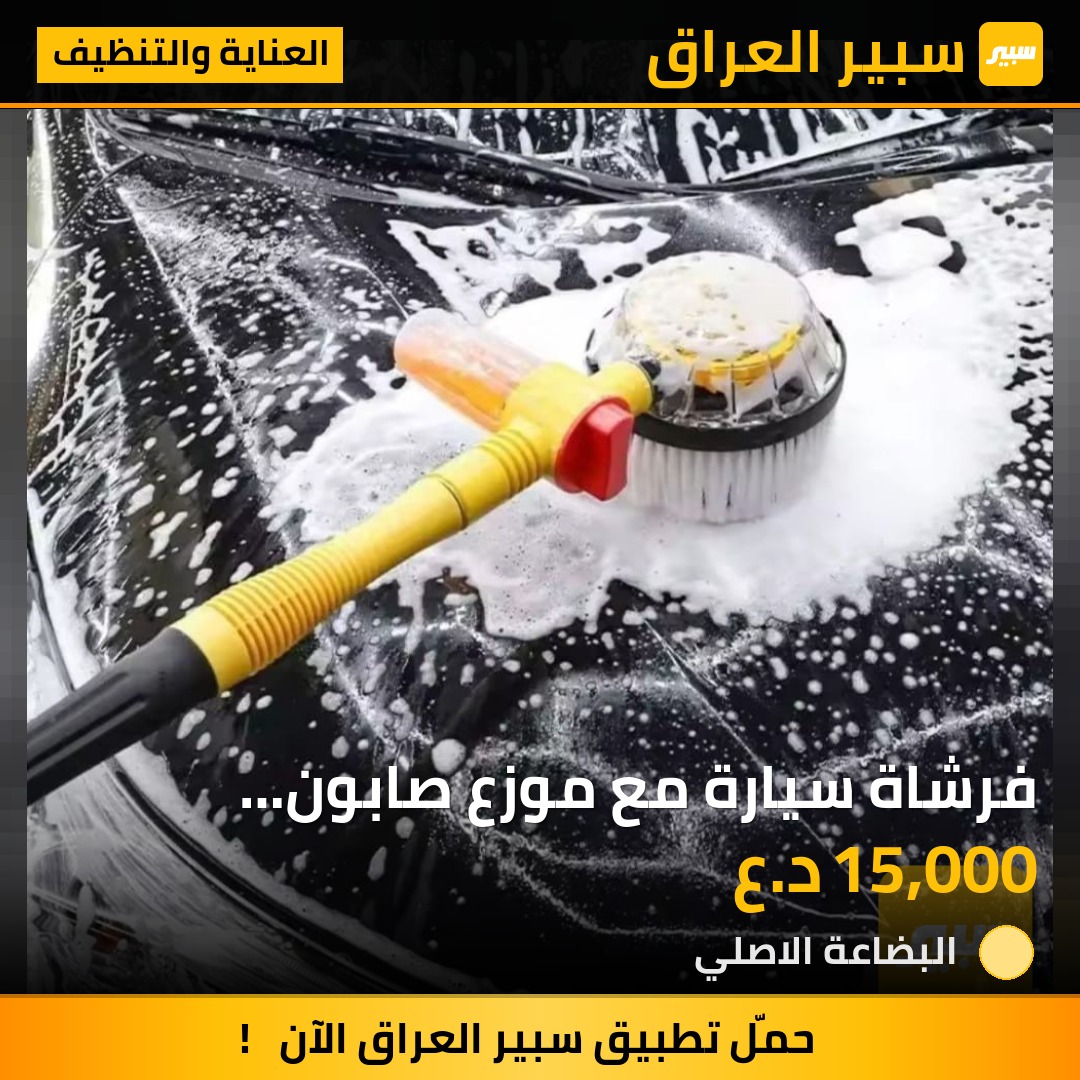 فرشاة سيارة مع موزع صابون ميكانيكي | سبير