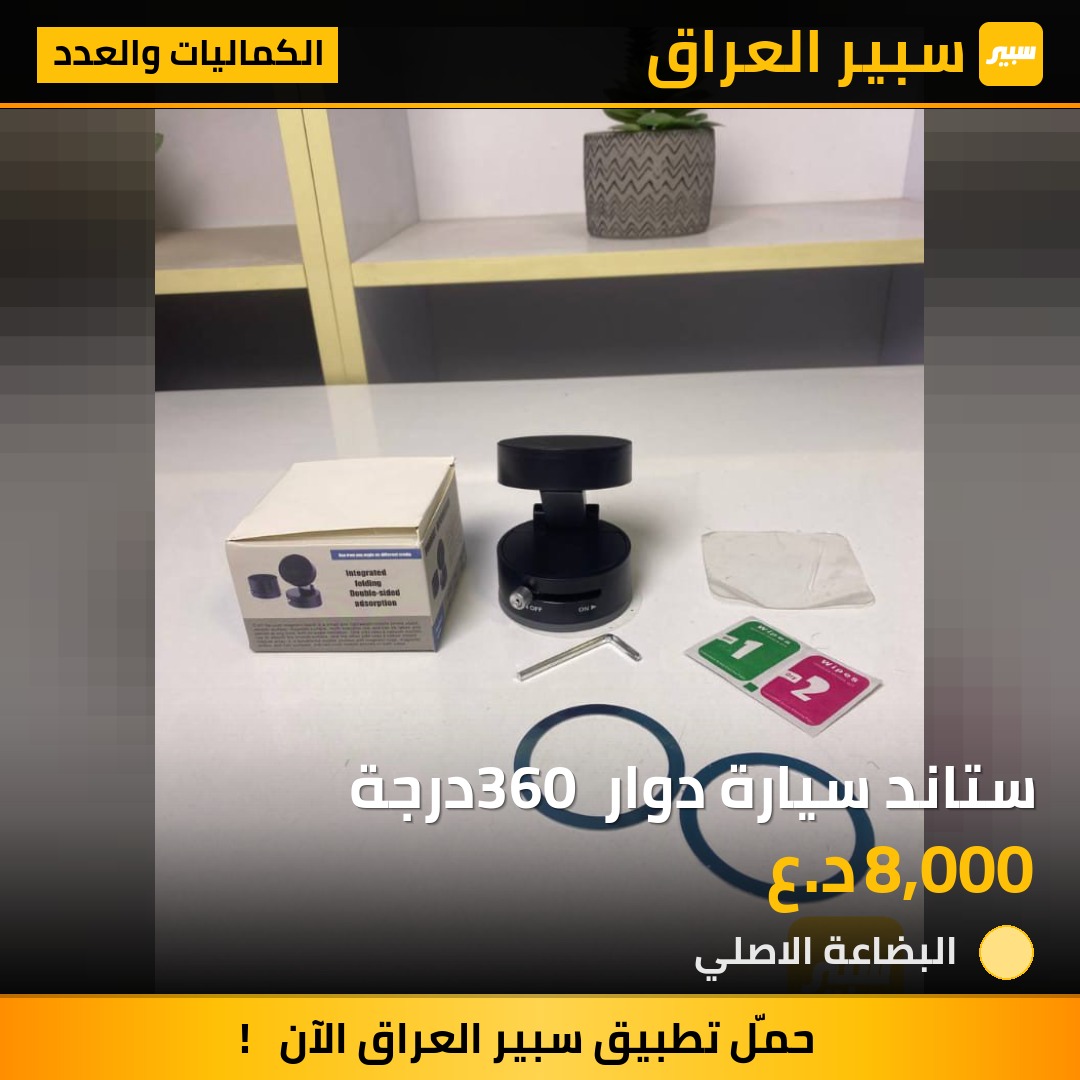 ستاند سيارة دوار 360 درجة | سبير