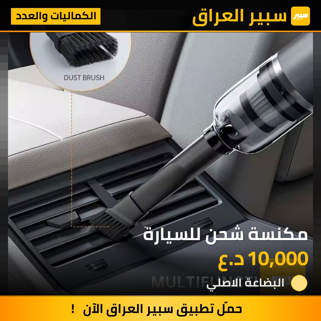 مكنسة شحن للسيارة | سبير