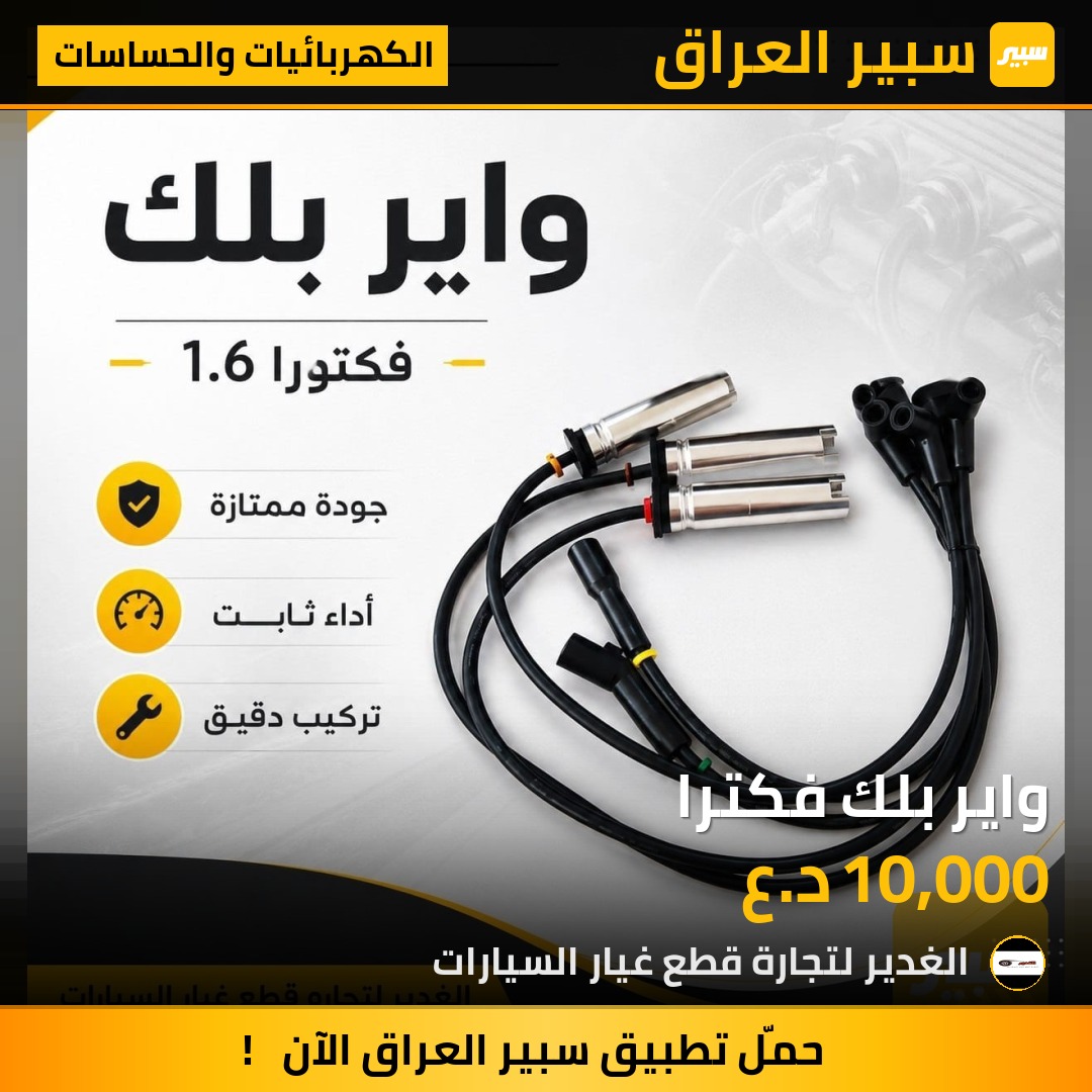 واير بلك فكترا | سبير