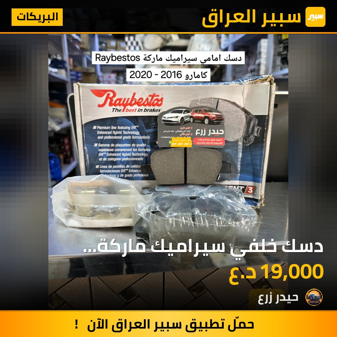 دسك خلفي سيراميك ماركة Raybestos كمارو 2016 - 2020 | سبير