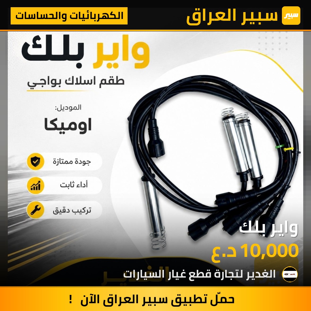 واير بلك | سبير