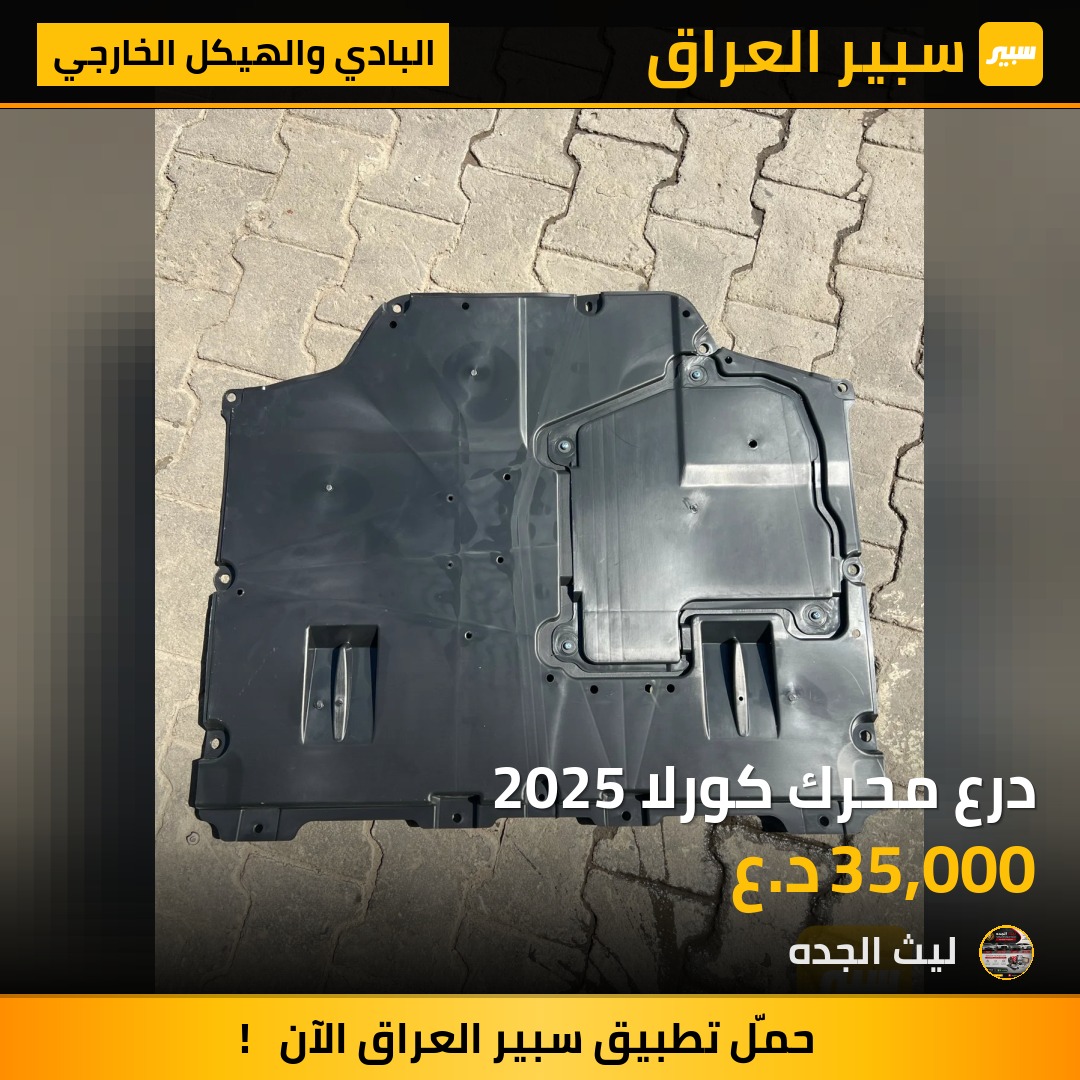 درع محرك كورلا 2025 | سبير